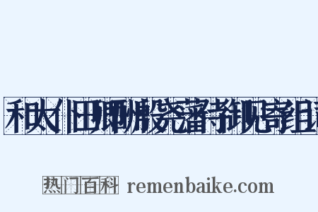 和太仆田卿酬殷尧藩侍御见寄组词是什么意思的图片